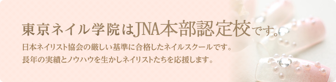 東京ネイル学院はJNA認定校です。